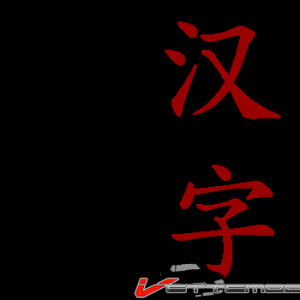 365px-Hanzi_svg.png